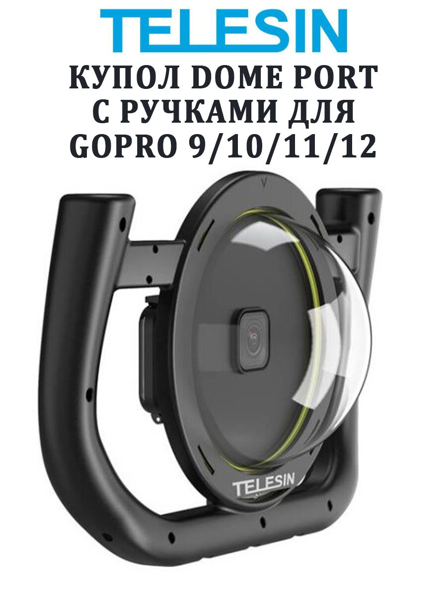 Купол Dome Port с ручками для GoPro 12 11 10 9 Telesin