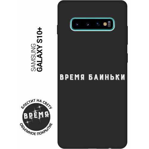 Матовый Soft Touch силиконовый чехол на Samsung Galaxy S10+ / Самсунг С10 Плюс с 3D принтом Go Sleep W черный матовый soft touch силиконовый чехол на samsung galaxy s10 самсунг с10 плюс с 3d принтом lovers hands w черный