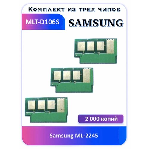 Чип Samsung MLT-D106S ML-2245 2 000 копий