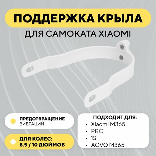 фото Поддержка, дополнительное крепление крыла для электросамоката xiaomi (подходит для 10 дюймовых колес), белый нет бренда