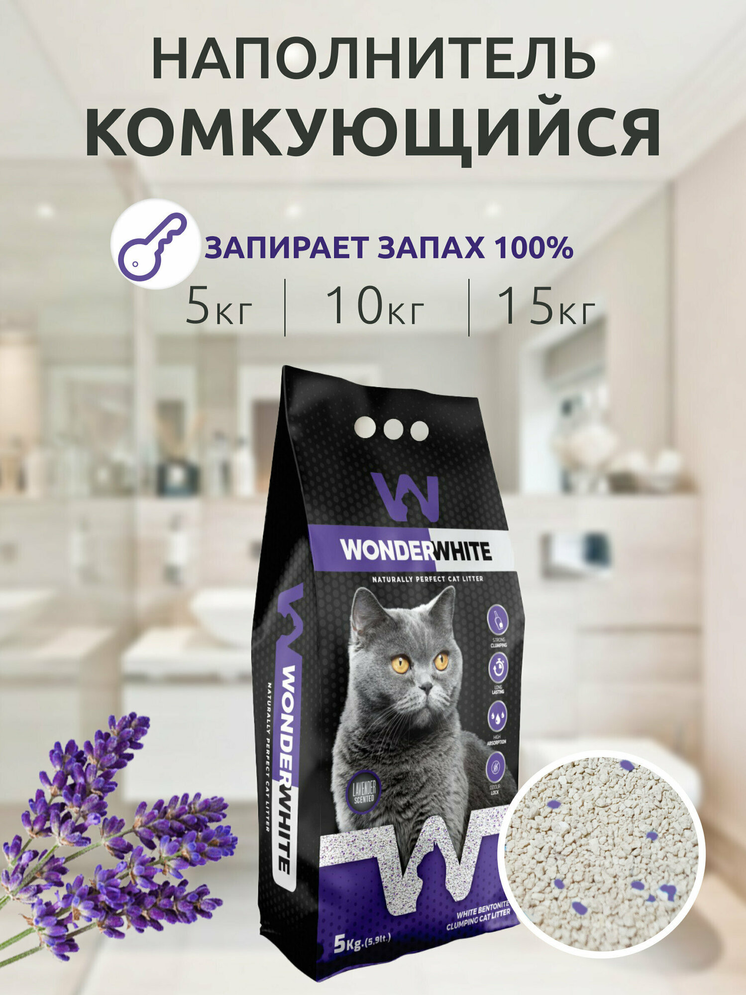 Wonder White Lavender наполнитель для кошачьего туалета комкующийся c ароматом лаванды 5кг
