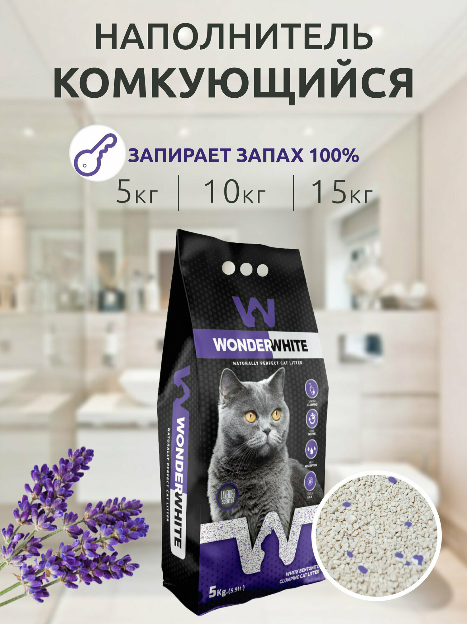 Наполнитель Wonder White Lavender c ароматом лаванды комкующийся бентонит 15,3кг - фото №2