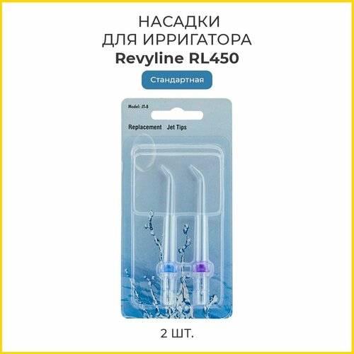 Насадки Revyline RL 450 стандартные, 2 шт.