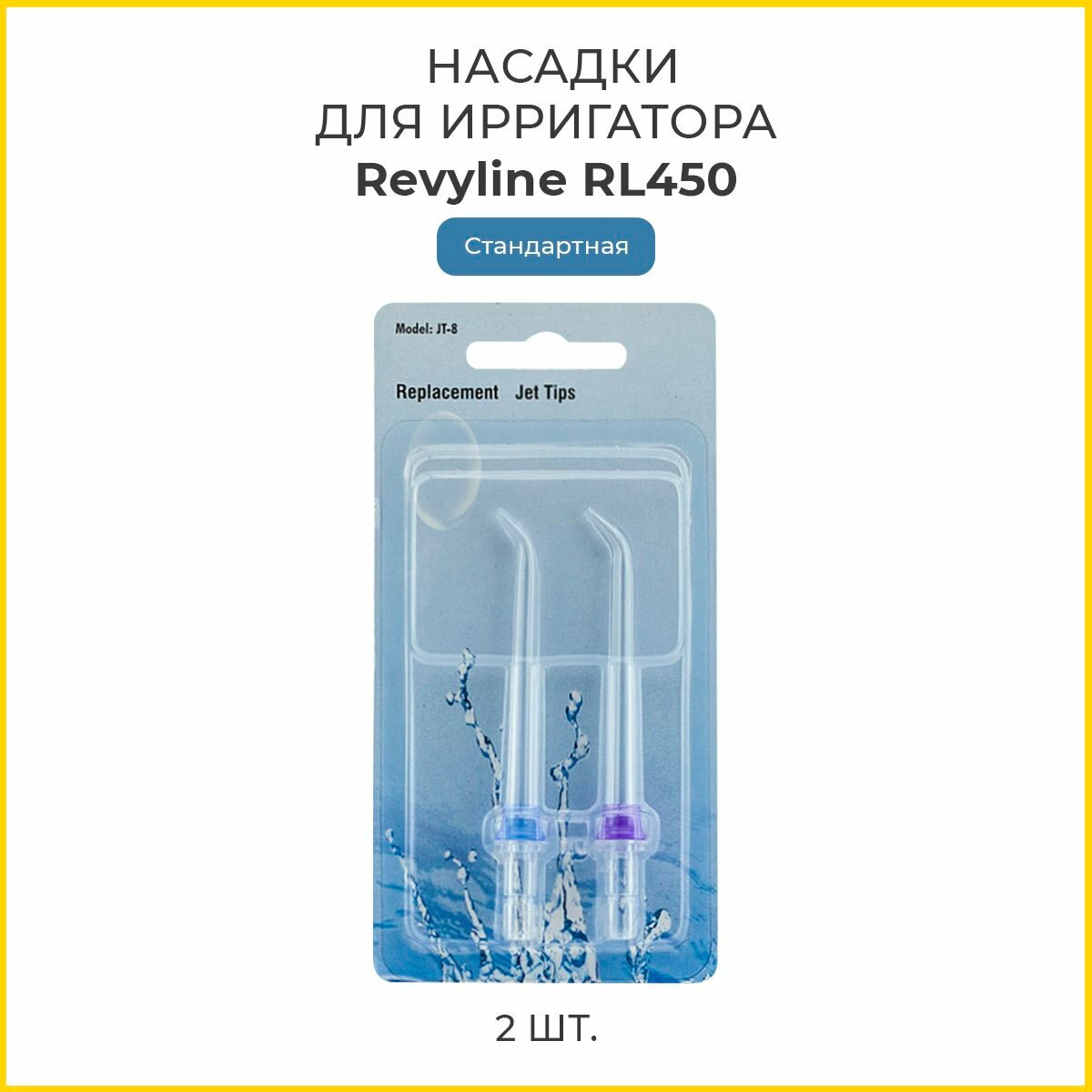 Сменные насадки для ирригатора Revyline RL 450 стандартные, 2 шт.