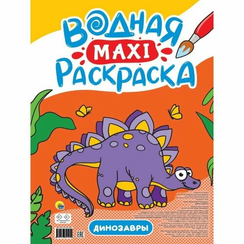 Водная раскраска Проф-пресс Maxi. Динозавры. А. Хамуева