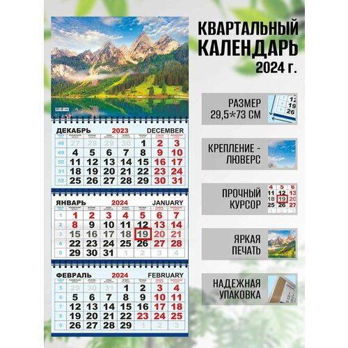 Календарь квартальный настенный 2024 г. Природа Альпийские горы