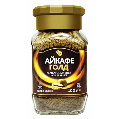 Айкафе Голд, Кофе растворимый 100% арабика 100 грамм в стеклянной банке