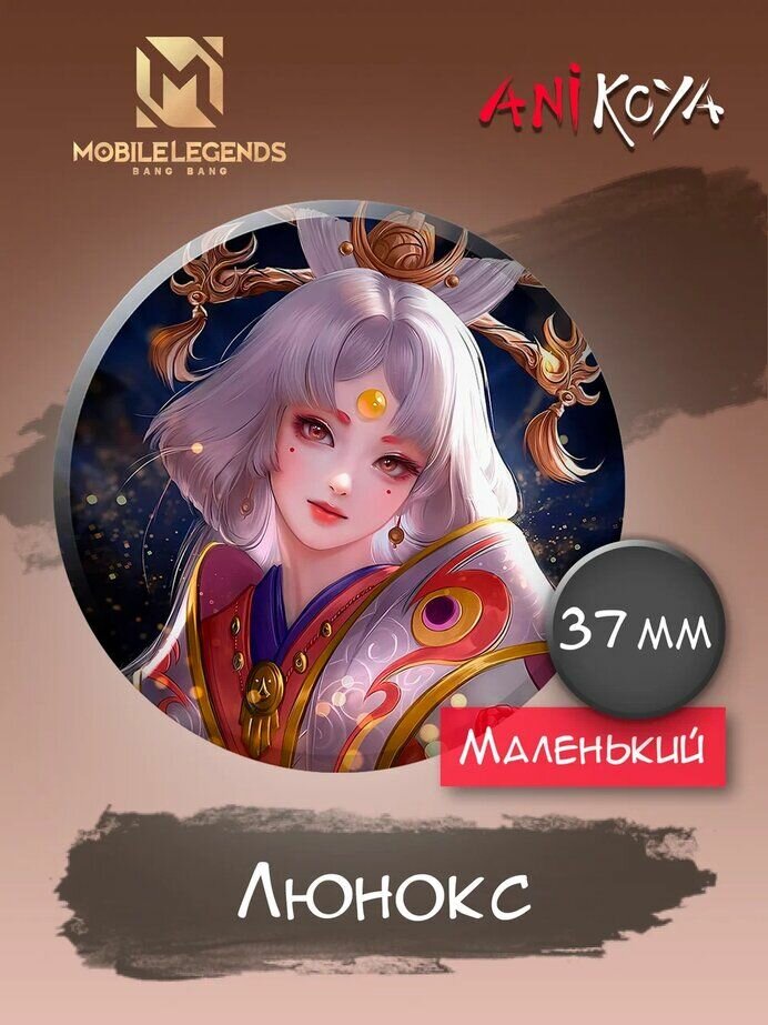 Значки на рюкзак Люнокс Mobile Legends