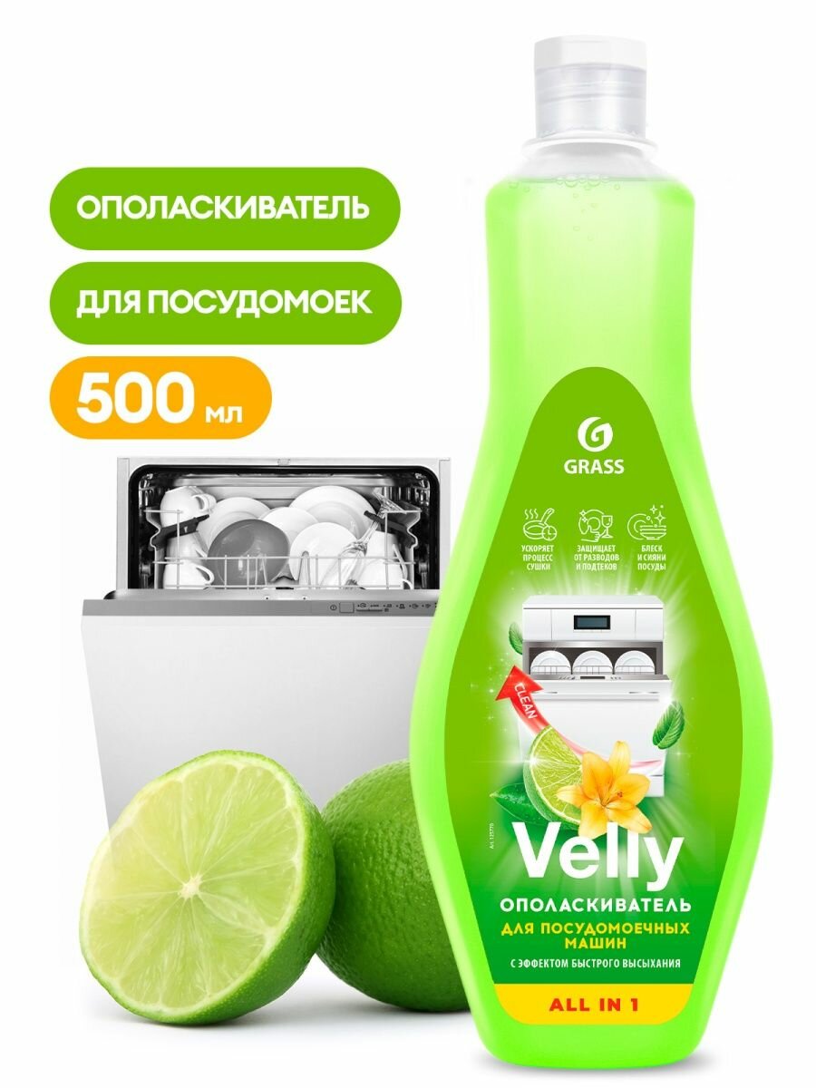 фото Ополаскиватель для ПММ посудомойки