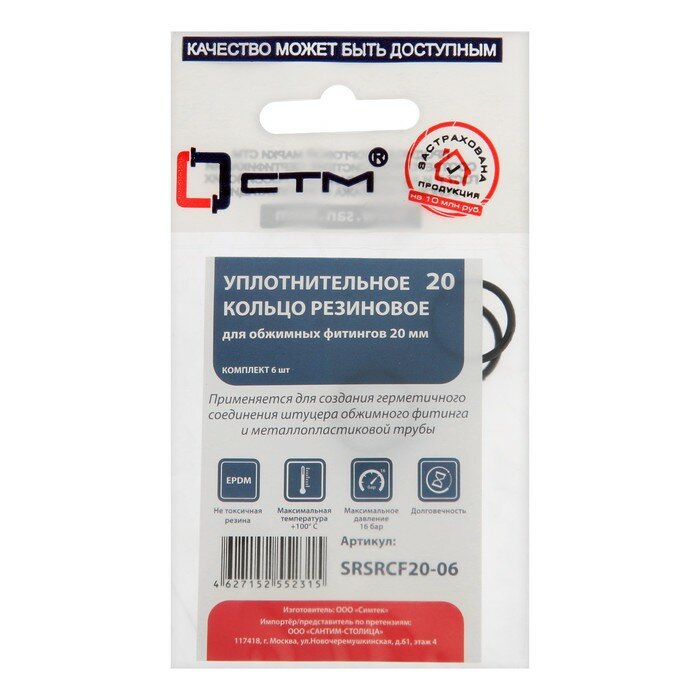 фото Кольцо уплотнительное "СТМ" SRSRCF20-06, d=20 мм, для обжимных фитингов, резина, 6 шт.