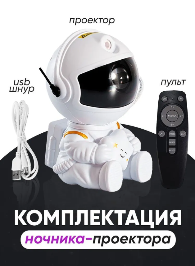Ночник-проектор звездное небо Космонавт с дистанционным управлением - фотография № 12