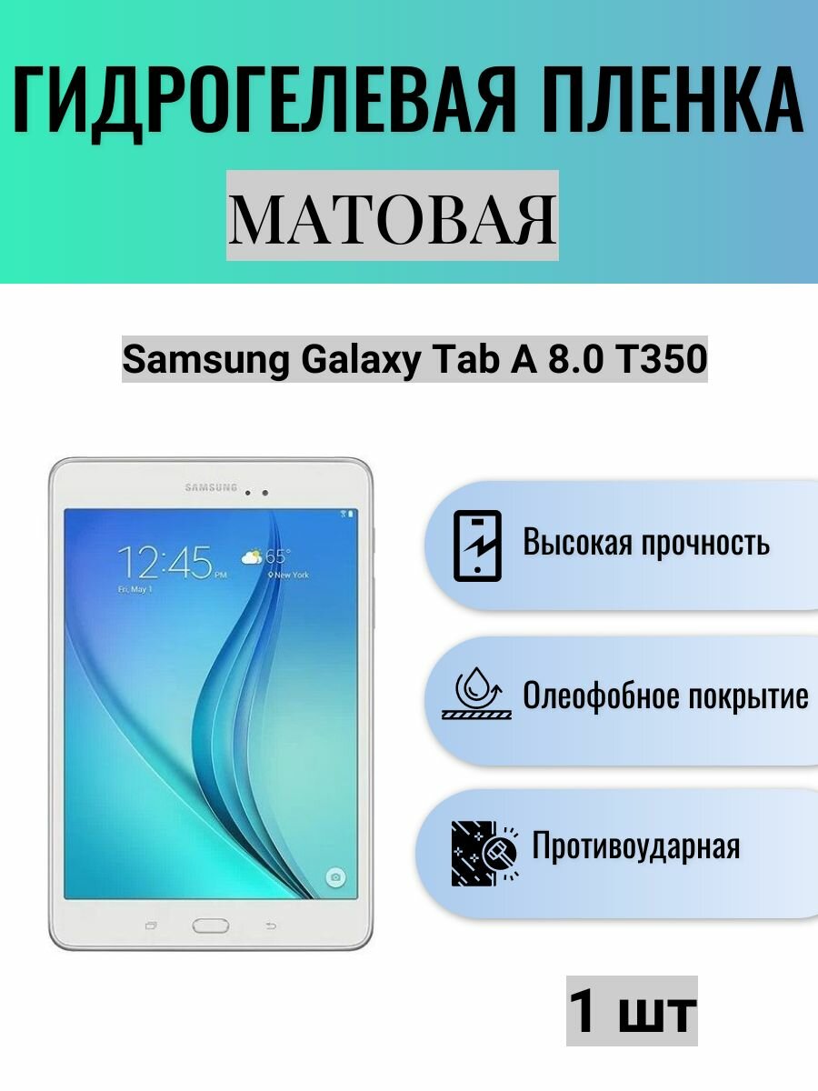 Матовая гидрогелевая защитная пленка на экран планшета Samsung Galaxy Tab A 8.0 T350 / Гидрогелевая пленка для самсунг гелекси таб а 8.0 т350