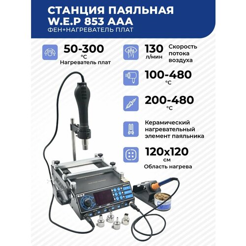 Станция паяльная WEP 853AAA нагреватель плат 1710000₽
