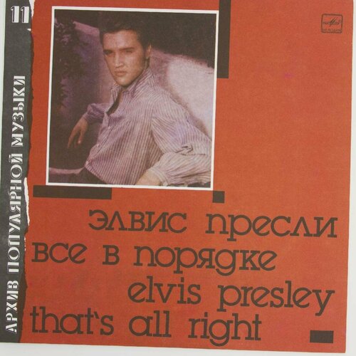 Виниловая пластинка Elvis Presley Элвис Пресли - That' All presley elvis виниловая пластинка presley elvis as recorded at madison square garden