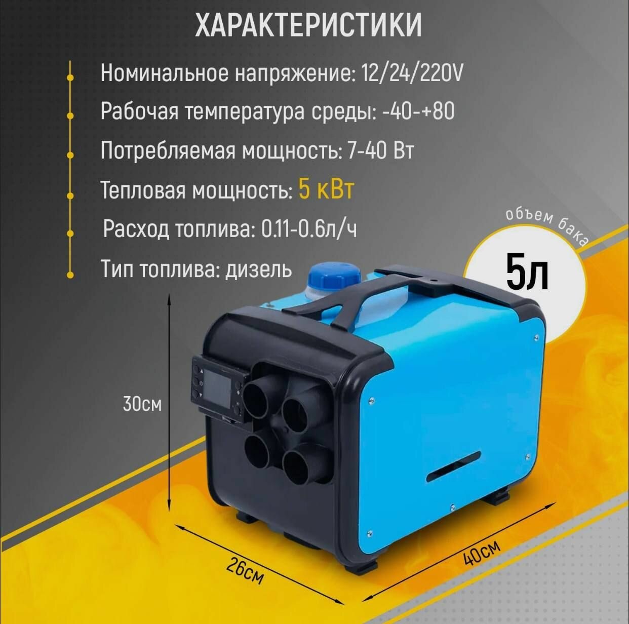 Автономный дизельный универсальный отопитель 12/24/220V на 5кВт переносной с полным комплектом для установки в гараж / печка палатку — фото 2