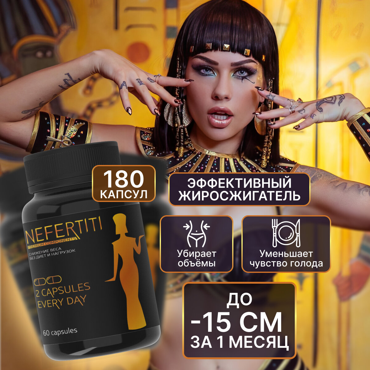 Пищевая добавка Nefertiti Нефертити для похудения 3шт