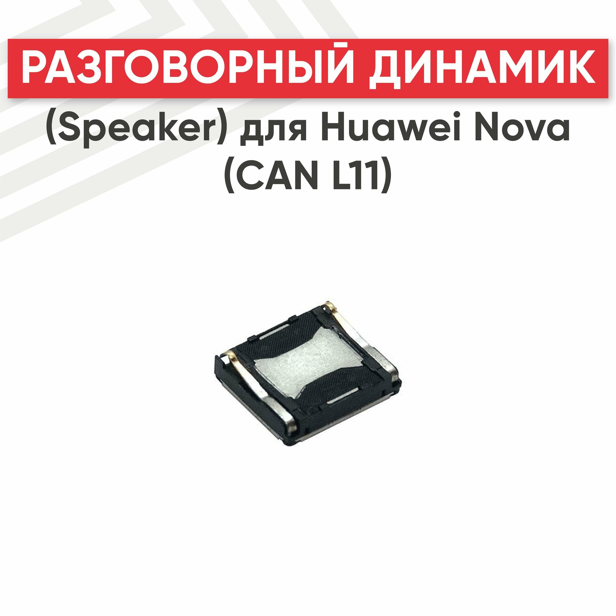 Динамик верхний (слуховой speaker) для телефона Huawei Nova (CAN L11)