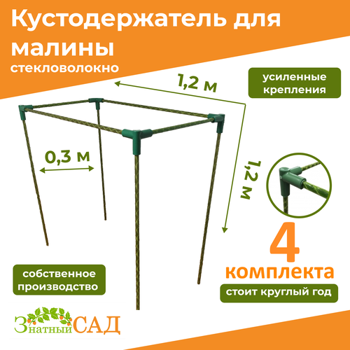 Кустодержатель для малины, цветов/«Знатный сад»/120х30х120см/ стекловолокно/ 4 комплекта