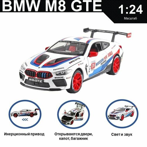 Машинка металлическая инерционная, игрушка детская для мальчика коллекционная модель 1:24 BMW M8 GTE ; БМВ белый машинка металлическая инерционная игрушка детская для мальчика коллекционная модель 1 32 bmw m8 gte бмв белый