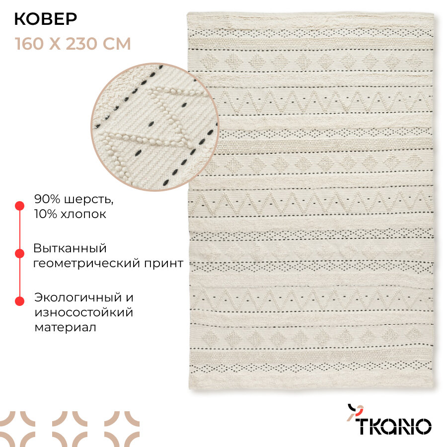 Ковер из шерсти в этническом стиле из коллекции Ethnic 160x230 см Tkano TK21-DR0023