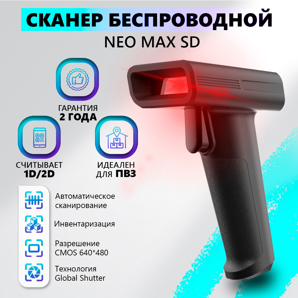 Сканер штрих кода беспроводной NEO MAX SD для маркировки и ЕГАИС