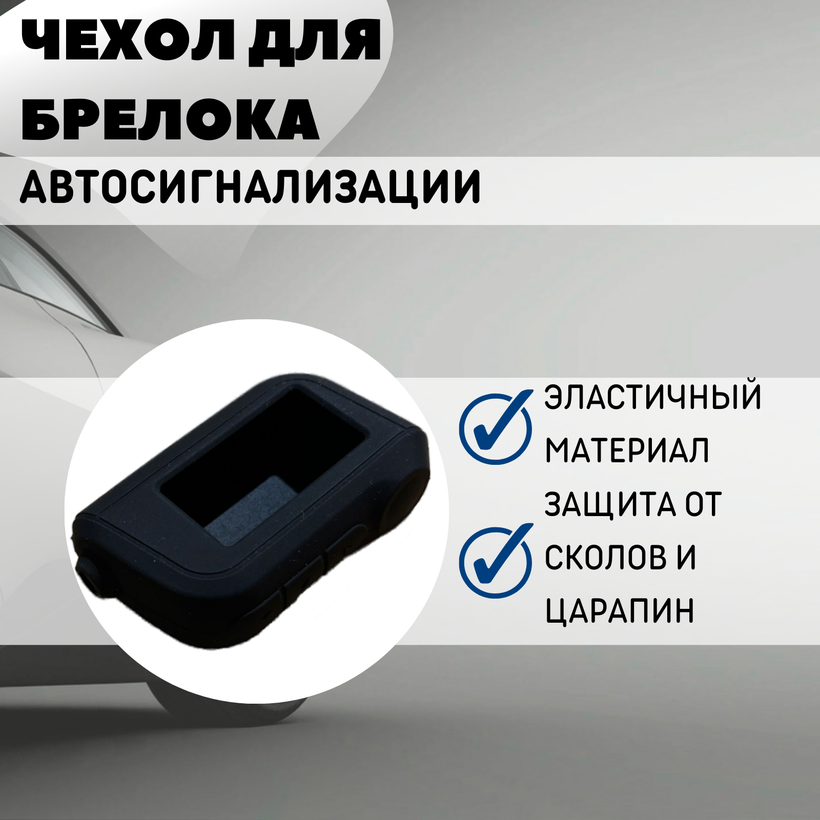 Чехол силиконовый Старлайн подходит для брелока ( пульта ) автосигнализации Starline A63 / A93 (Цвет черный)