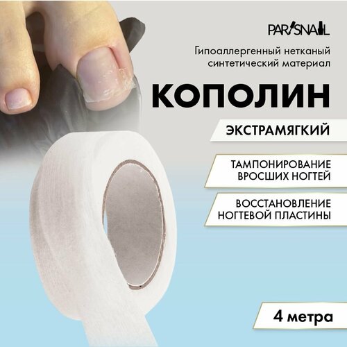 Кополин для вросшего ногтя 4 м х 1,4 см экстрамягкий ParisNail