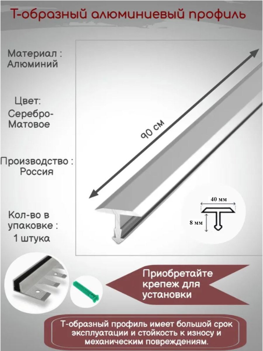 Т-образный алюминиевый профиль 40 мм, Т-40 серебро матовое, длина: 0.9 метра, порожек для напольных покрытий Т - образный, 1 штука