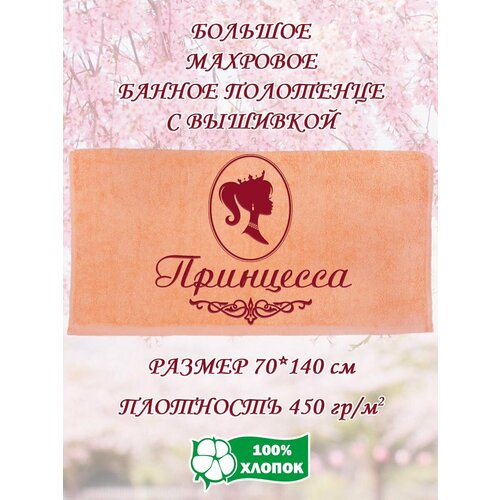 Полотенце банное махровое подарочное с вышивкой Принцесса 70х140 см 1190₽