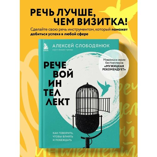 Речевой интеллект. Как говорить, чтобы влиять и побеждать