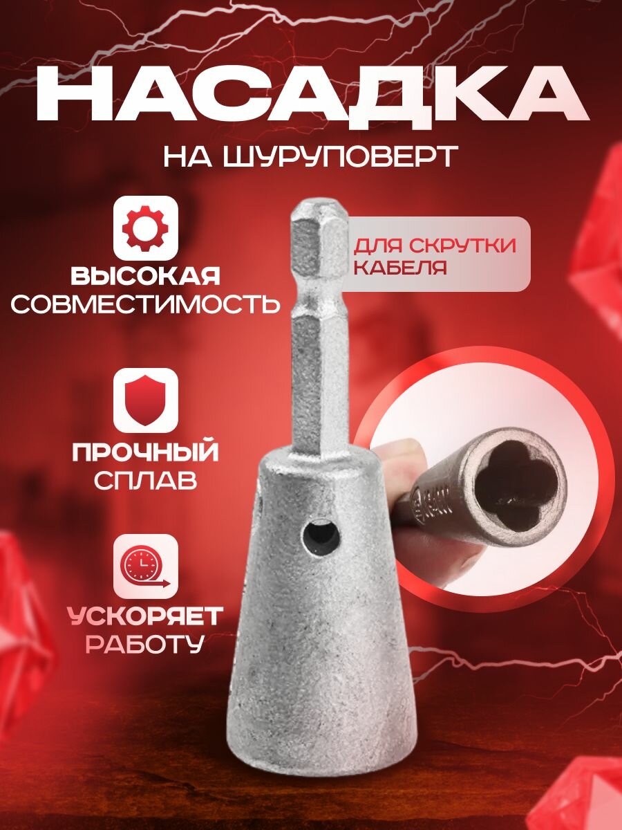 фото Насадка для скрутки проводов на шуруповерт
