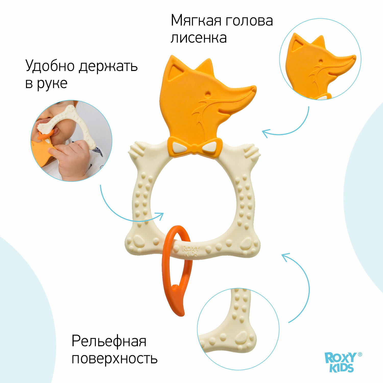 Универсальный прорезыватель FOX от ROXY-KIDS. Цвет бежевый.