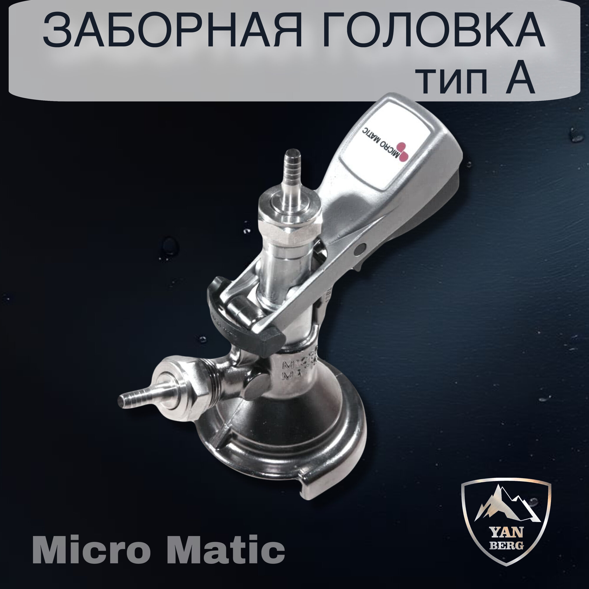 Заборная раздаточная головка для кег на фитинг тип А Micro Matic