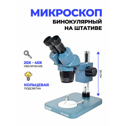 Микроскоп Kaisi KS-2040 20Х40X бинокулярный с кольцевой подсветкой