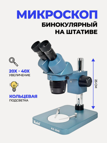 Изображение товара Микроскоп Kaisi KS-2040 20Х40X бинокулярный с кольцевой подсветкой