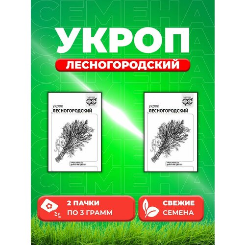 Укроп Лесногородский 3 г б/п с евроотв. (2уп) укроп лесногородский 2 гр б п