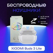 Беспроводные наушники Xiaomi Bud 3 Lite - шумоподавление, сенсорное управление