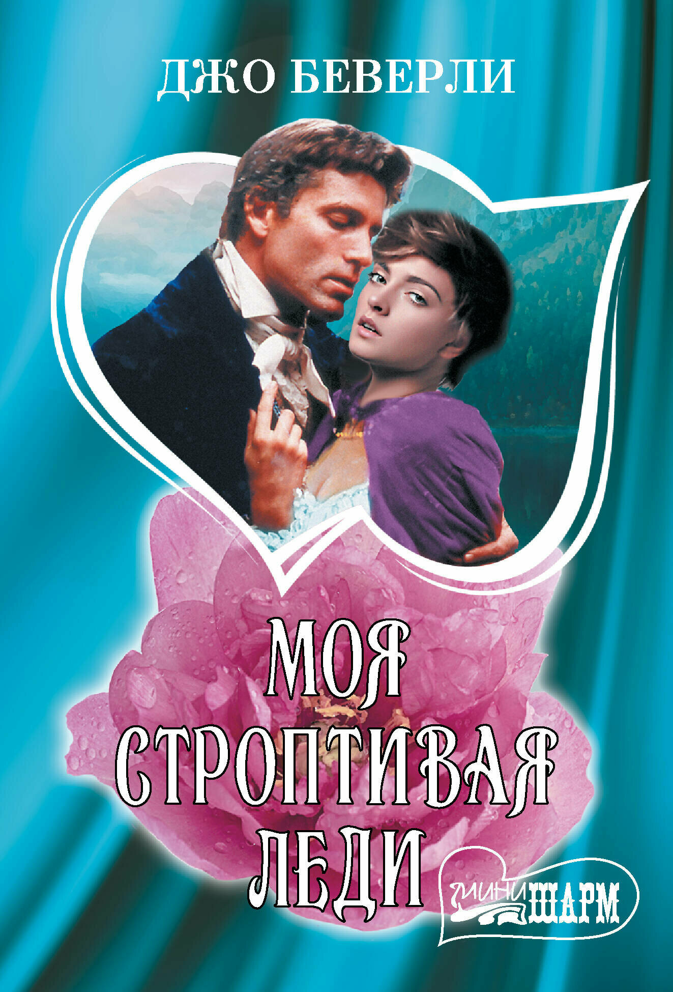 Моя строптивая леди (Беверли Джо) - фото №1