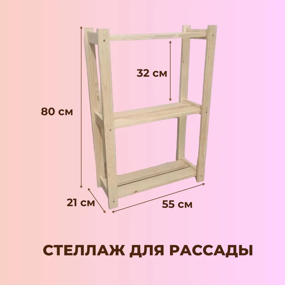 фото Стеллаж для рассады на подоконник из дерева 55*21*80 см
