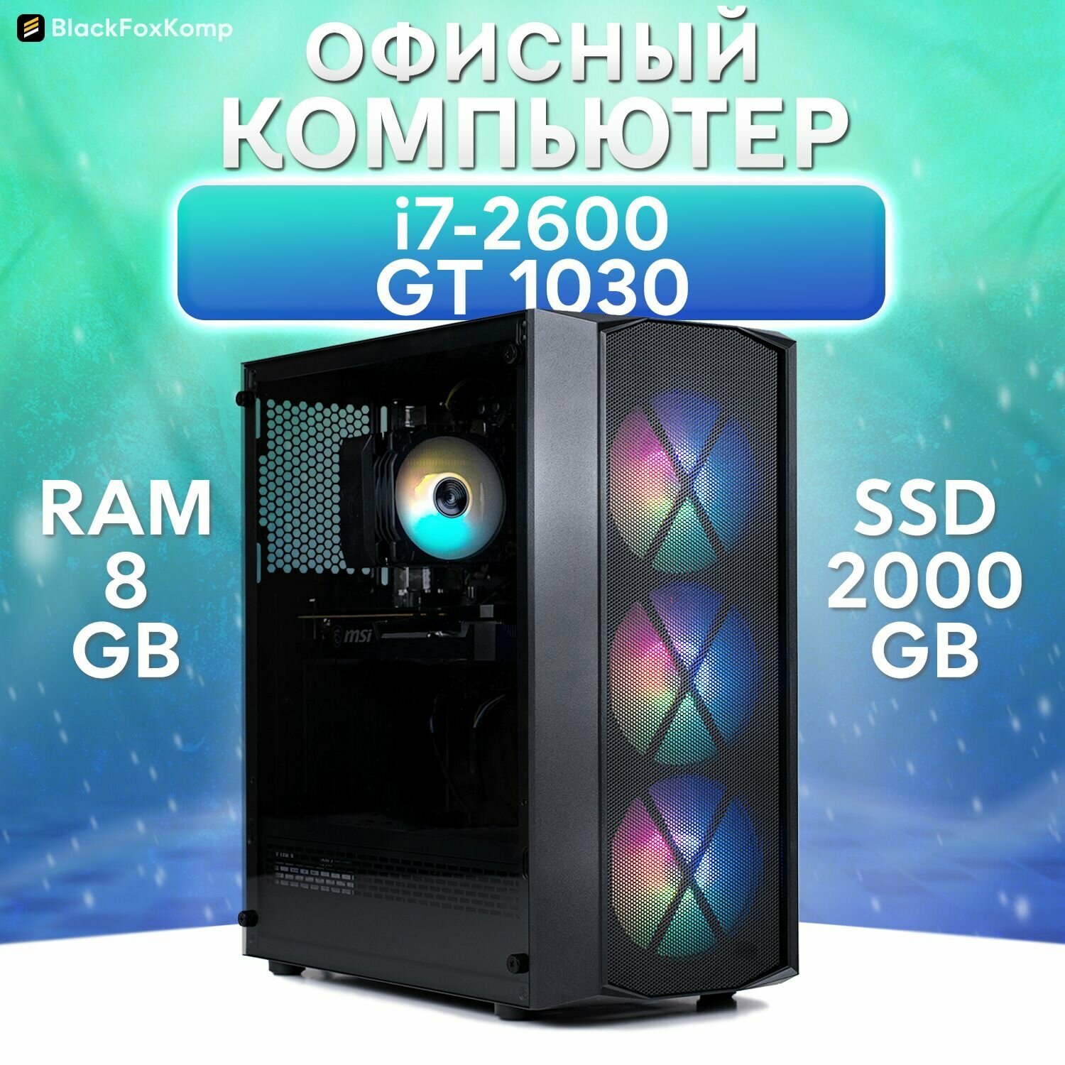 Компьютер M150 i7-2600 / 8GB DDR3 / SSD 2000GB / GT 1030