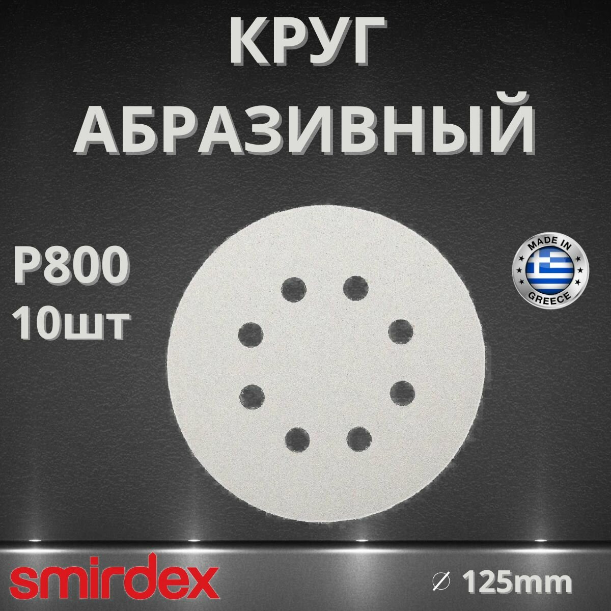 Круг абразивный SMIRDEX 510 White, D125мм, 8 отверстий (10шт.) P800