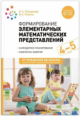 Методическое пособие Мозаика-Синтез Помораева И. А. Позина В. А. Формирование элементарных математических представлений. Конспекты занятий для детей от 4 до 5 лет, 2023 г, 72 стр