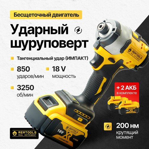 Винтоверт ударный аккумуляторный Remtools Шуруповерт бесщеточный 18V Импакт 8600₽