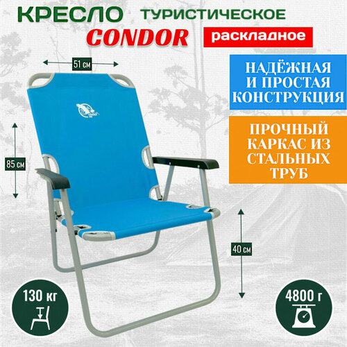 Кресло раскладное Condor 54х62х4085 см вес 48 кг цвет голубой максимальная нагрузка 130 кг 4100₽