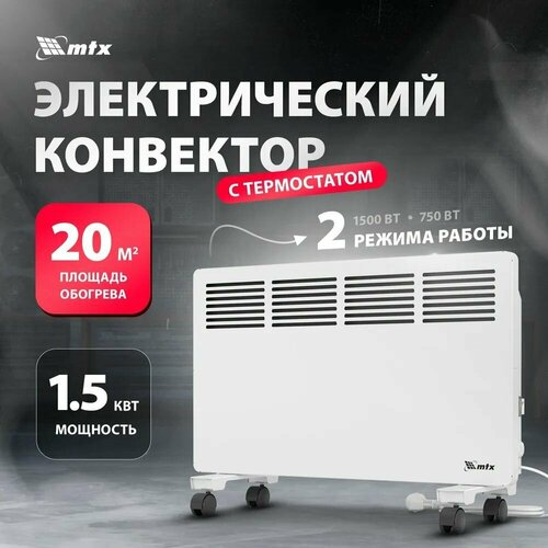Конвектор электрический MTX КМ-15002 230 В 1500 Вт X-образный нагреватель колеса термостат 98125 539000₽