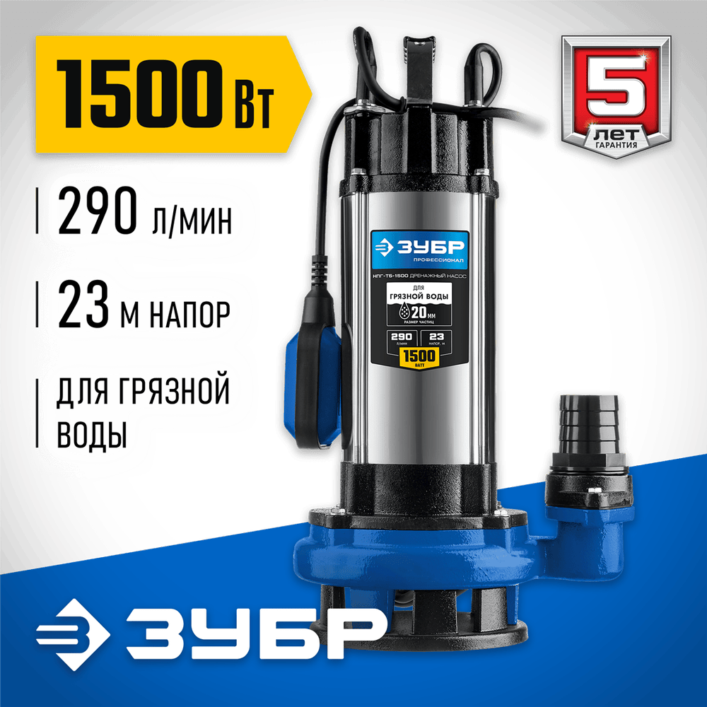 ЗУБР 1500 Вт, насос дренажный с большим напором НПГ-Т5-1500 Профессионал