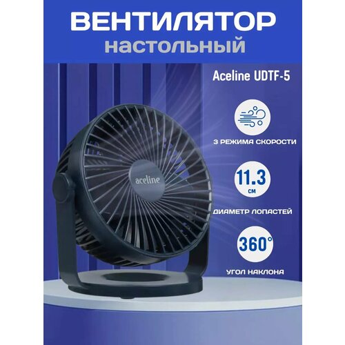 Вентилятор Aceline UDTF-5 настольный синий 1350₽