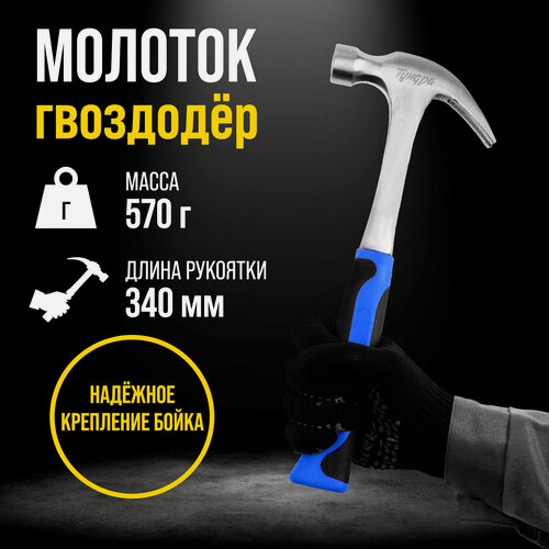 Изображение товара Молоток-гвоздодёр тундра, сталь, цельнокованая, 2K рукоятка, круглый боёк, гвоздодер, 570г