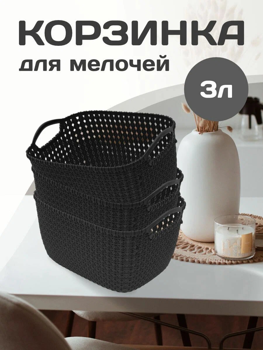 Плетеная корзина для хранения (графитовый) 3 л 3 шт 464
