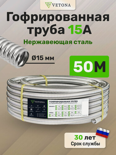 Изображение товара Гофрированная труба из нержавеющей стали Vetona 15А 50м